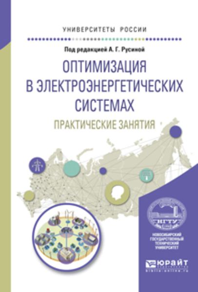 Обложка книги «Оптимизация в электроэнергетических системах. Практические занятия. Учебное пособие для вузов»