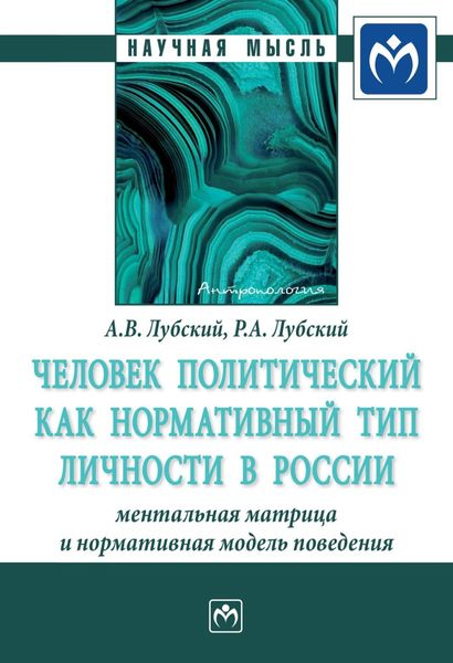 Обложка книги «Человек политический как нормативный тип личности в России: ментальная матрица и нормативная модель поведения»