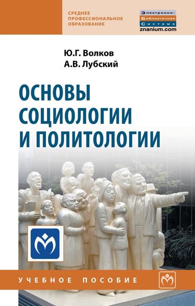 Обложка книги «Основы социологии и политологии»