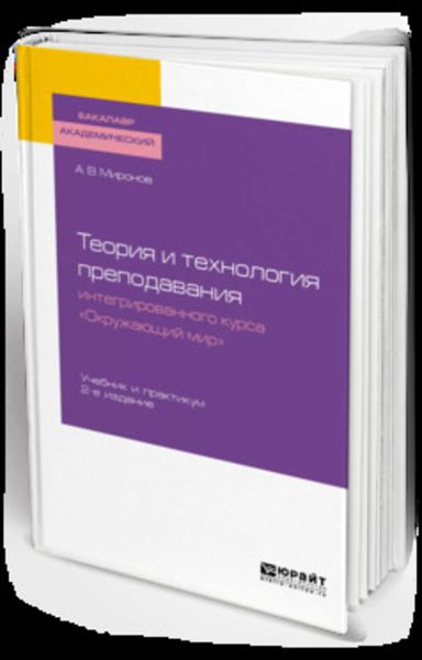 Обложка книги «Теория и технология преподавания интегрированного курса «окружающий мир» 2-е изд., пер. и доп. Учебник и практикум для академического бакалавриата»