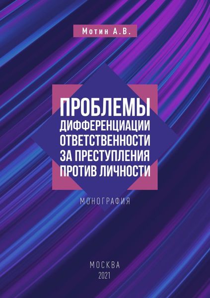 Обложка книги  «Проблемы дифференциации ответственности за преступления против личности»