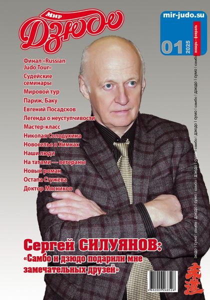Обложка книги «Мир Дзюдо. #1. 2025»