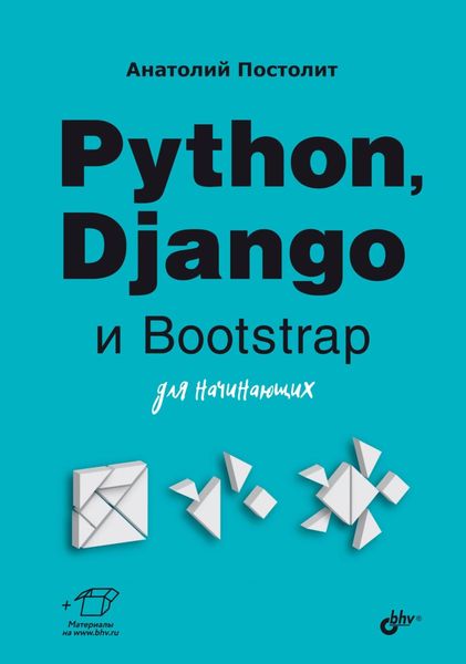 Обложка книги «Python, Django и Bootstrap для начинающих»