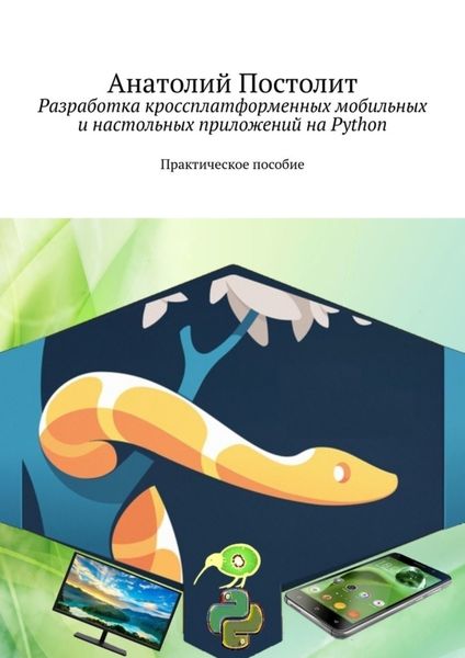 Обложка книги «Разработка кроссплатформенных мобильных и настольных приложений на Python. Практическое пособие»