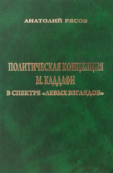 Обложка книги «Политическая концепция М. Каддафи в спектре «левых взглядов»»