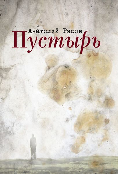 Обложка книги «Пустырь»