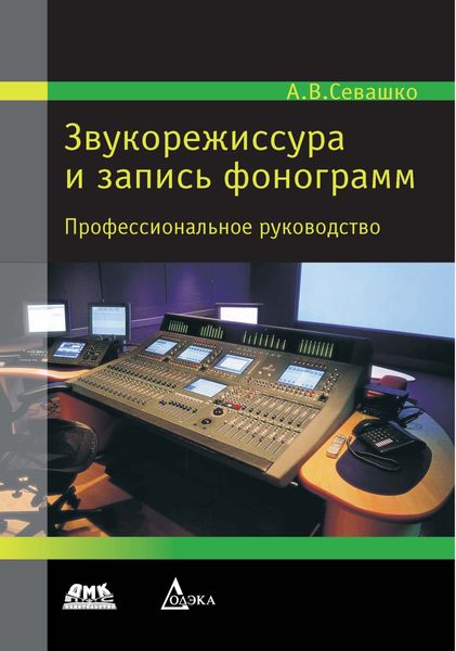 Обложка книги  «Звукорежиссура и запись фонограмм»