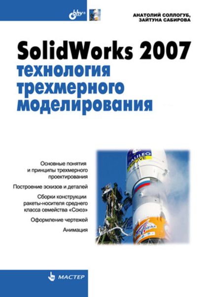 Обложка книги «SolidWorks 2007: технология трехмерного моделирования»