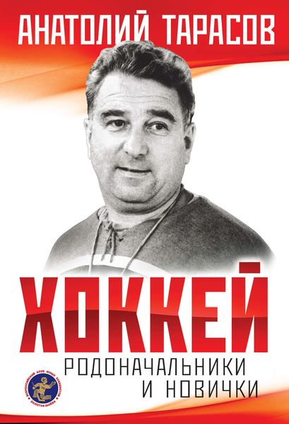 Обложка книги  «Хоккей. Родоначальники и новички»