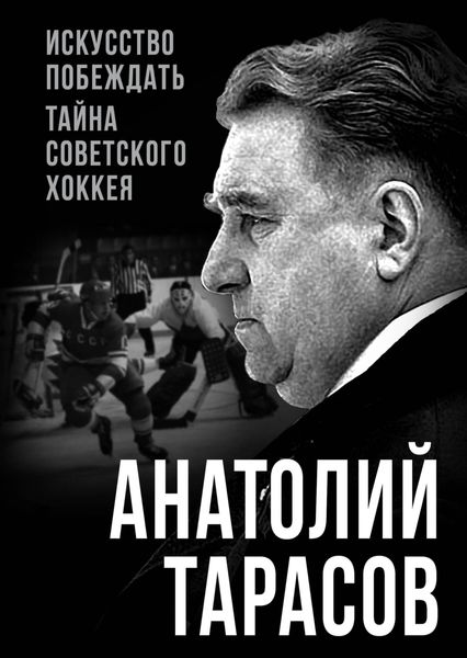 Обложка книги  «Искусство побеждать. Тайна советского хоккея»