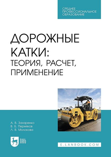 Обложка книги «Дорожные катки. Теория, расчет, применение. Учебное пособие для СПО»