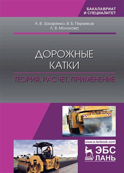 Обложка книги «Дорожные катки: теория, расчет, применение»