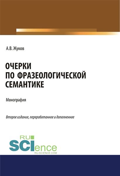 Обложка книги «Очерки по фразеологической семантике»