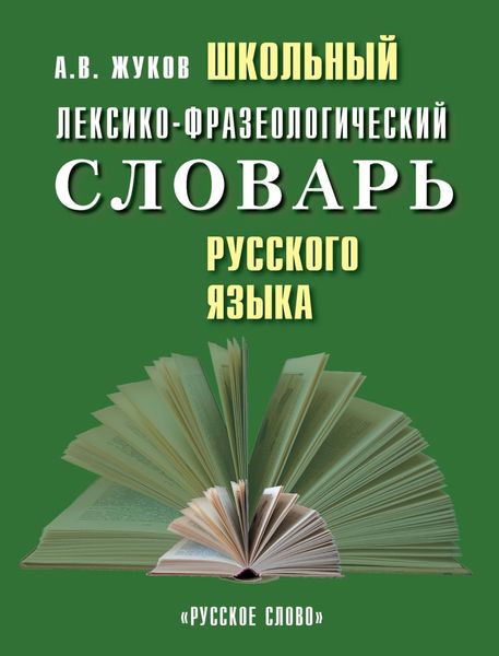 Обложка книги «Школьный лексико-фразеологический словарь русского языка»