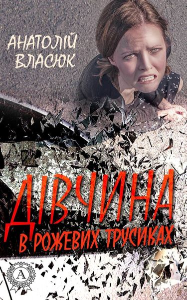 Обложка книги «Дівчина в рожевих трусиках»