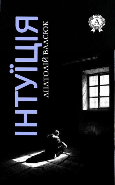 Обложка книги «Інтуїція»