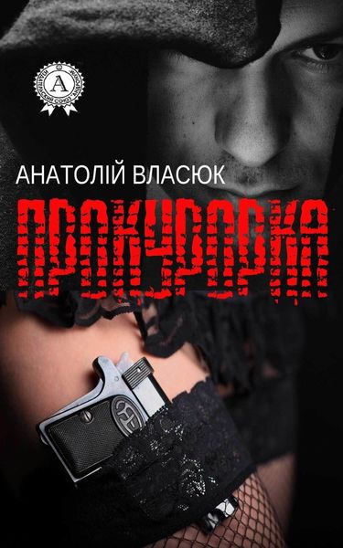Обложка книги «Прокурорка»