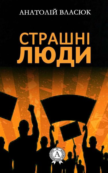 Обложка книги «Страшні люди»