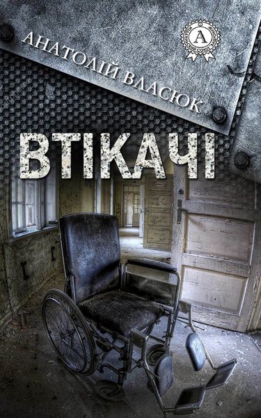Обложка книги «Втікачі»