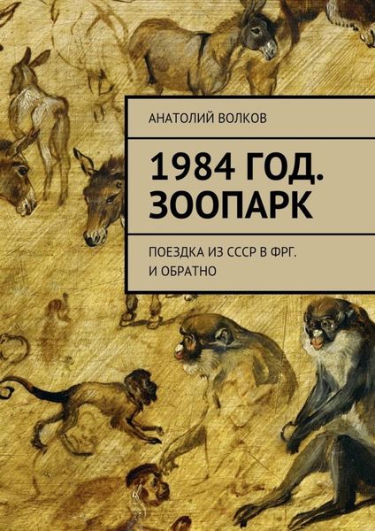 Обложка книги  «1984 год. Зоопарк. Поездка из СССР в ФРГ. И обратно»