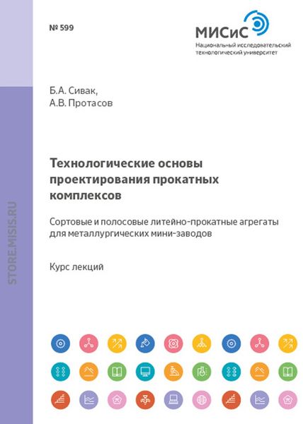 Обложка книги «Технологические основы проектирования прокатных комплексов. Сортовые и полосовые литейно-прокатные агрегаты для металлургических мини-заводов»