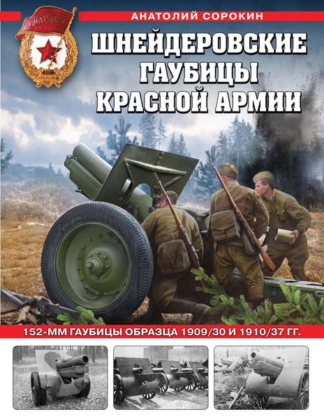 Обложка книги  «Шнейдеровские гаубицы Красной армии. 152-мм гаубицы образца 1909/30 и 1910/37 гг.»