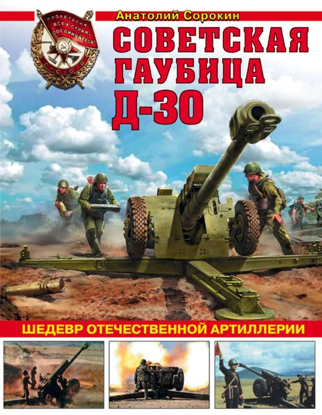 Обложка книги  «Советская гаубица Д-30. Шедевр отечественной артиллерии»