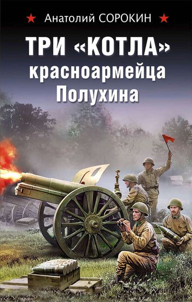 Обложка книги  «Три «котла» красноармейца Полухина»