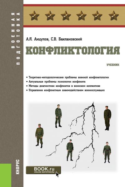 Обложка книги  «Конфликтология. (Бакалавриат, Магистратура, Специалитет). Учебник.»