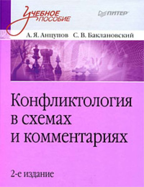 Обложка книги  «Конфликтология в схемах и комментариях»