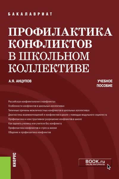 Обложка книги  «Профилактика конфликтов в школьном коллективе. (Бакалавриат). Учебное пособие.»