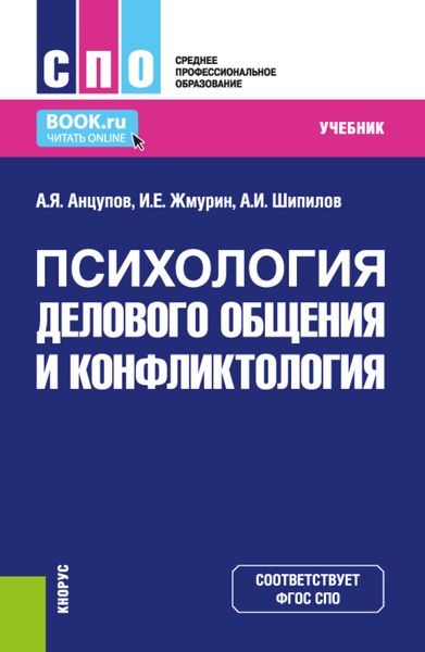 Обложка книги  «Психология делового общения и конфликтология. (СПО). Учебник.»