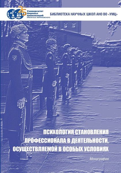 Обложка книги  «Психология становления профессионала в деятельности, осуществляемой в особых условиях»