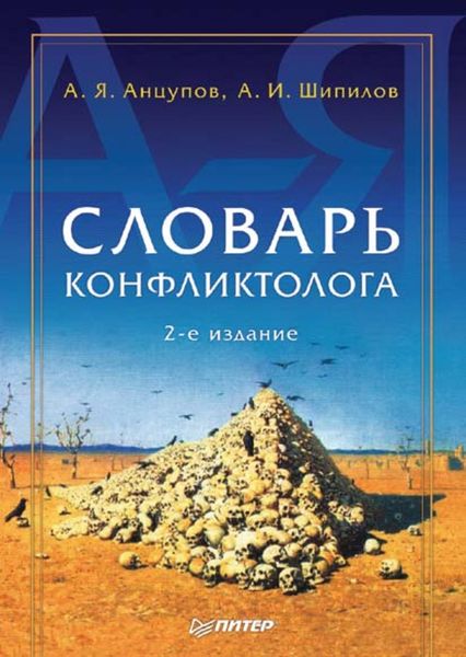Обложка книги  «Словарь конфликтолога»