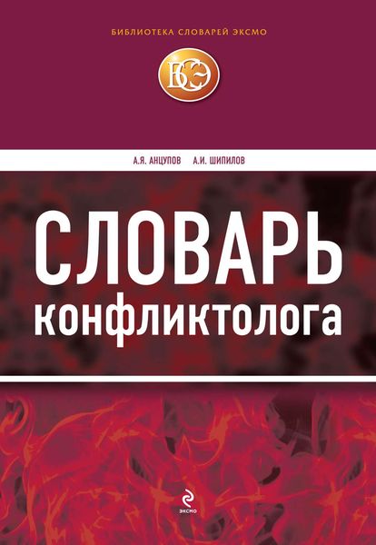 Обложка книги  «Словарь конфликтолога»