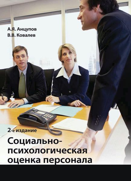 Обложка книги  «Социально-психологическая оценка персонала»