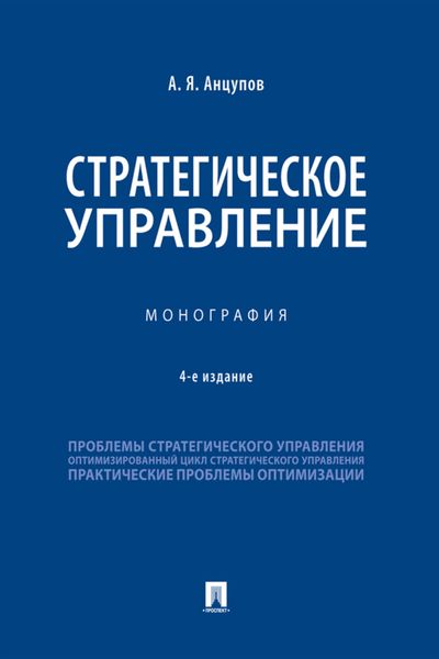 Обложка книги  «Стратегическое управление»
