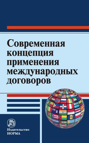 Обложка книги  «Современная концепция применения международных договоров»