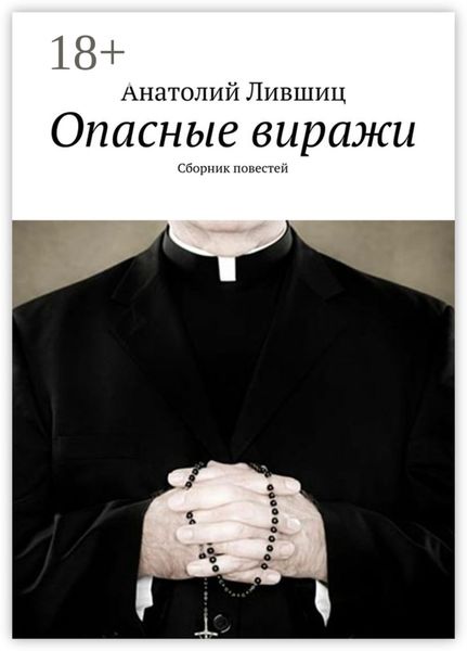 Обложка книги  «Опасные виражи. Сборник повестей»