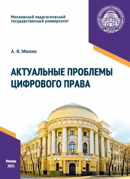Обложка книги  «Актуальные проблемы цифрового права»