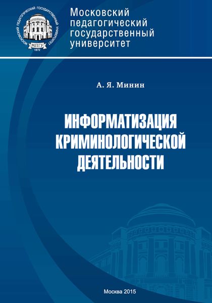Обложка книги  «Информатизация криминологической деятельности. Теория и методология»