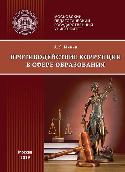 Обложка книги  «Противодействие коррупции в сфере образования (правовые аспекты)»