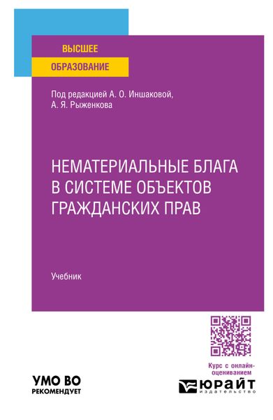 Обложка книги  «Нематериальные блага в системе объектов гражданских прав. Учебник для вузов»