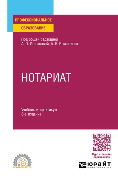 Обложка книги  «Нотариат 3-е изд., пер. и доп. Учебник и практикум для СПО»