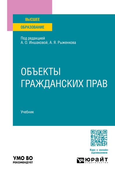 Обложка книги  «Объекты гражданских прав. Учебник для вузов»