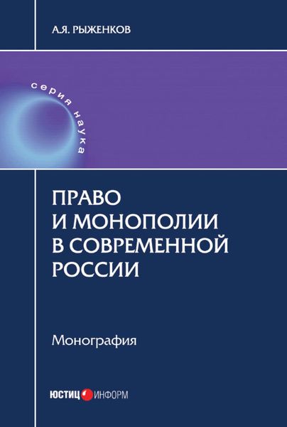 Обложка книги  «Право и монополии в современной России»