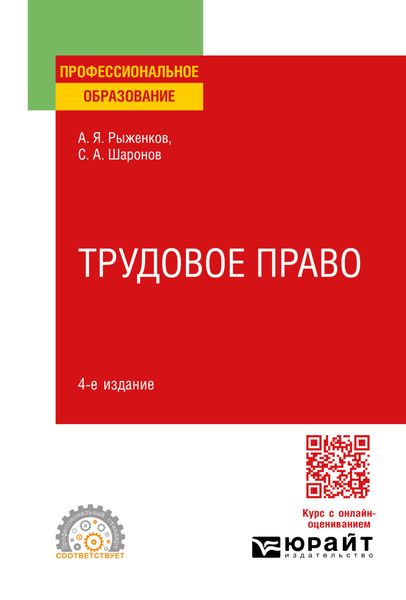 Обложка книги  «Трудовое право 4-е изд., пер. и доп. Учебное пособие для СПО»