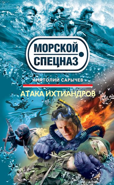 Обложка книги  «Атака ихтиандров»