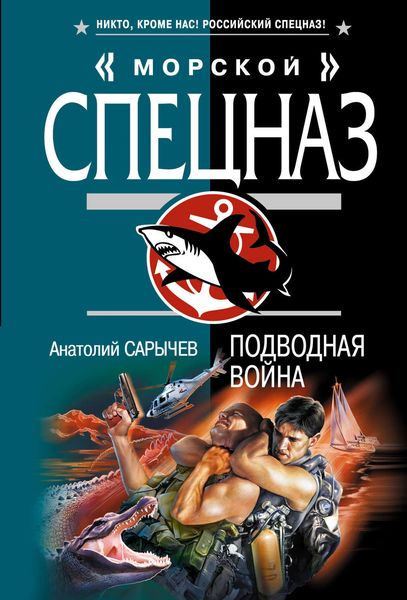 Обложка книги  «Подводная война»