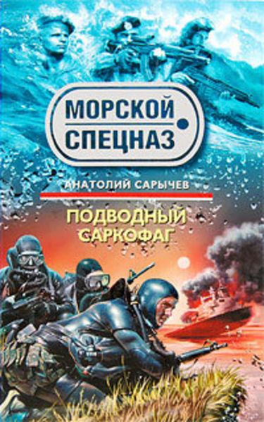 Обложка книги  «Подводный саркофаг»